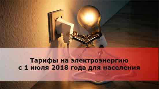 Тарифы на электроэнергию в Калуге и Калужской области с 1 июля 2020 года